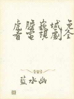 虎胆巍城免费观看电视剧全集封面