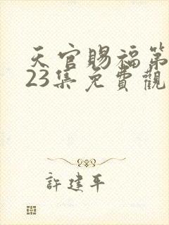 天官赐福第四季23集免费观看