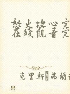 怒火攻心完整版在线观看完整免费高清封面