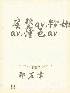 蜜臀av,粉嫩av,懂色av