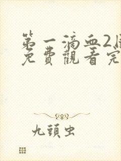 第一滴血2国语免费观看完整版封面