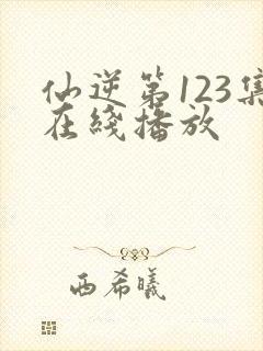 仙逆第123集在线播放