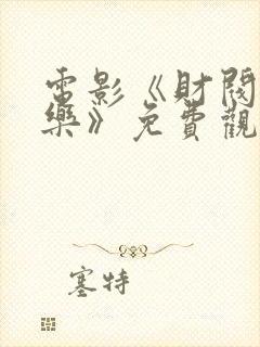 电影《财阀的快乐》免费观看