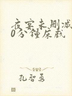 夜宴未删减140分钟床戏