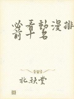 必看动漫排行榜前十名封面