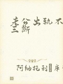 老公出轨不和小三断