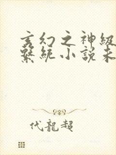 玄幻之神级帝皇系统小说未删版全集