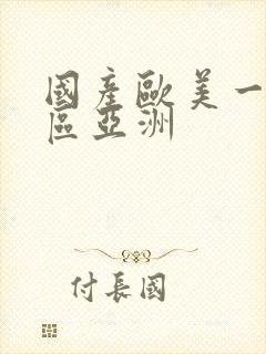 国产欧美一区二区亚洲