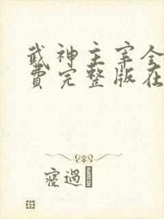 武神主宰全集免费完整版在线观看