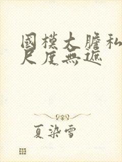 国模大胆私拍大尺度无遮封面