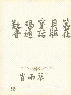 数码宝贝第一季普通话版在线观看封面