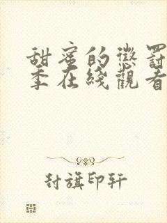 甜蜜的惩罚第一季在线观看免费全集