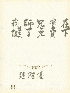 我师兄实在太稳健了免费下载txt