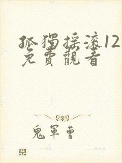 孤独摇滚12集免费观看封面