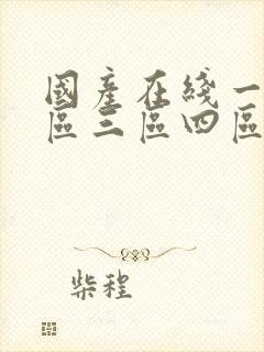 国产在线一区二区三区四区五区