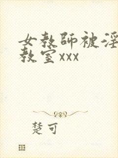 女教师被淫辱の教室xxx