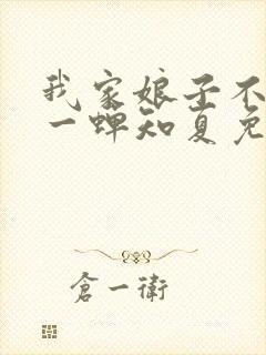 我家娘子不对劲一蝉知夏免费完整小说