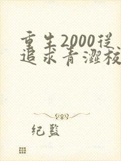 重生2000从追求青涩校花同桌开始痞子老妖