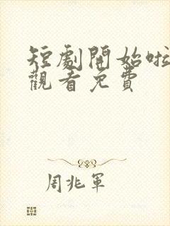 短剧开始啦在线观看免费