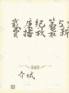 武庚纪第5季免费播放最新版