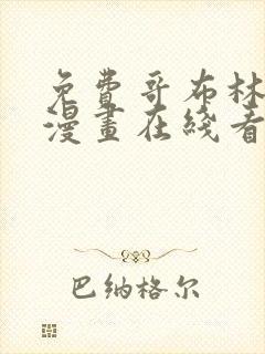 免费哥布林杀手漫画在线看