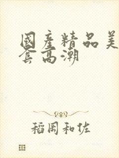 国产精品美女无套高潮封面