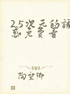 2.5次元的诱惑免费看