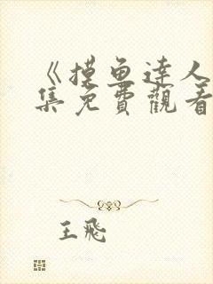 《摸鱼达人》全集免费观看封面