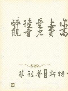 醉后爱上你在线观看免费高清完整泰剧