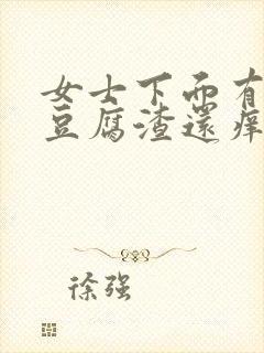 女士下面有白色豆腐渣还痒封面