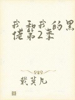 我和我的黑帮大佬第2季