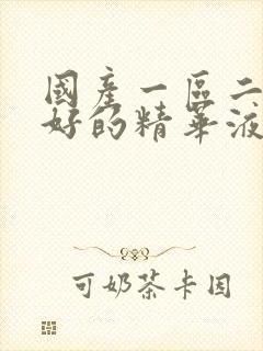 国产一区二三区好的精华液91