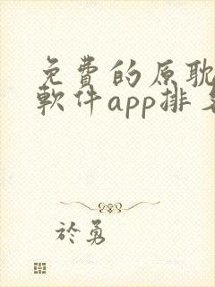 免费的原耽漫画软件app排名