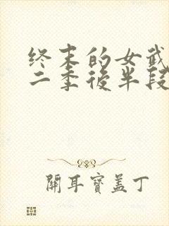 终末的女武神第二季后半段
