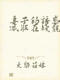 妻子的诱惑未删减版在线观看