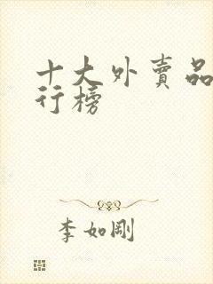 十大外卖品牌排行榜