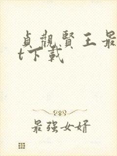 贞观贤王最txt下载