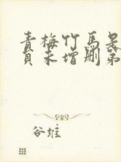 青梅竹马是消防员未增删第一季