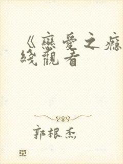 《恋爱之瘾》在线观看