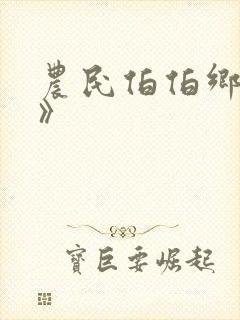 农民伯伯乡下妹》