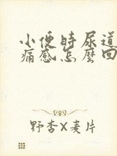 小便时尿道有刺痛感怎么回事