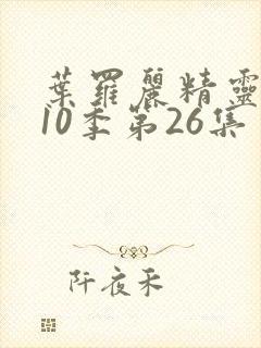 叶罗丽精灵梦第10季第26集