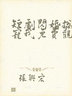 短剧闪婚总裁超宠我免费观看全集