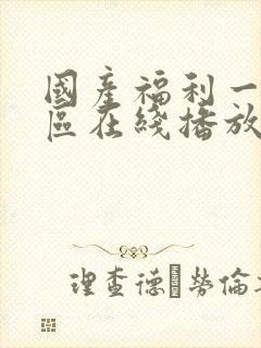 国产福利一区二区在线播放