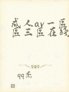 成人av一区二区三区在线