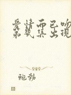 爱情而已吻戏在第几集出现