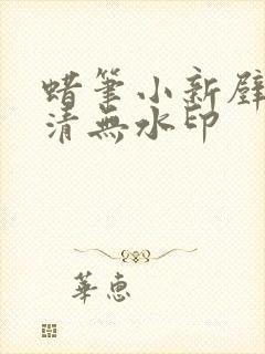 蜡笔小新壁纸高清无水印