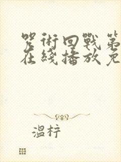 咒术回战第一季在线播放免费观看