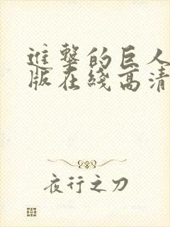 进击的巨人真人版在线高清观看