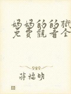 妈妈的的职业7免费观看全集在线播放